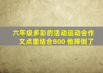 六年级多彩的活动运动会作文点面结合800 他摔倒了